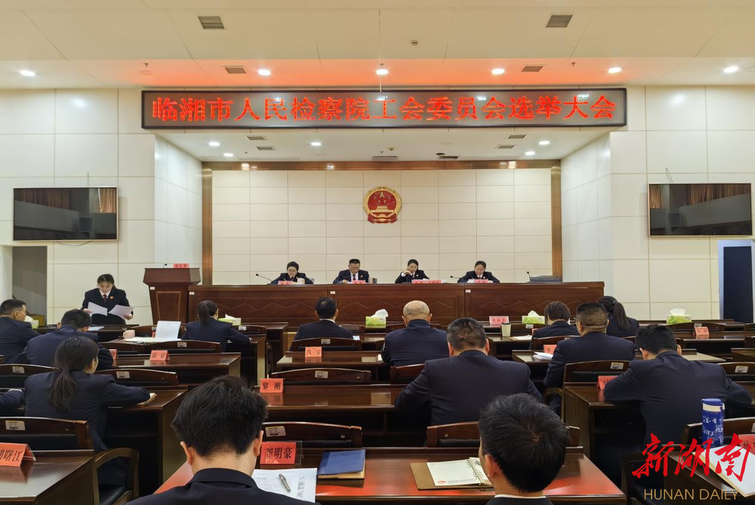 多会合一！看临湘市检察院这个大会强调了什么？