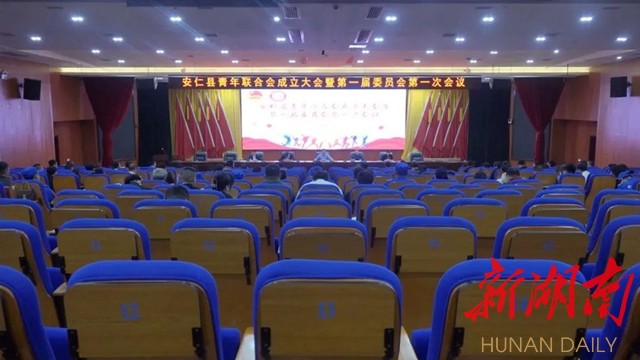安仁县青年联合会成立大会暨第一届委员会第一次会议召开
