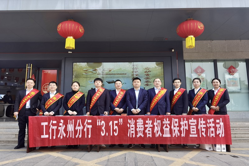中国工商银行永州分行开展消费者权益保护宣教活动
