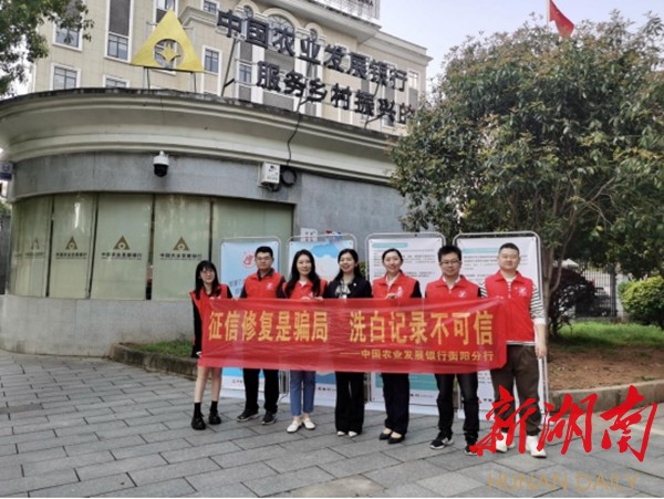保护消费者合法权益 促进征信业健康发展——农发行衡阳市分行开展征信知识普及活动