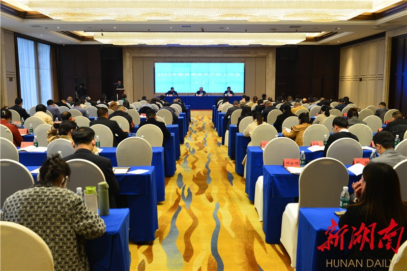 湘西州市场监督管理局召开全州知识产权工作会议