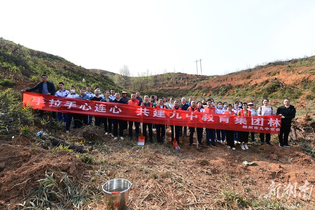 “植”此青绿 助力旅发丨郴州市九中教育集团开展义务植树活动