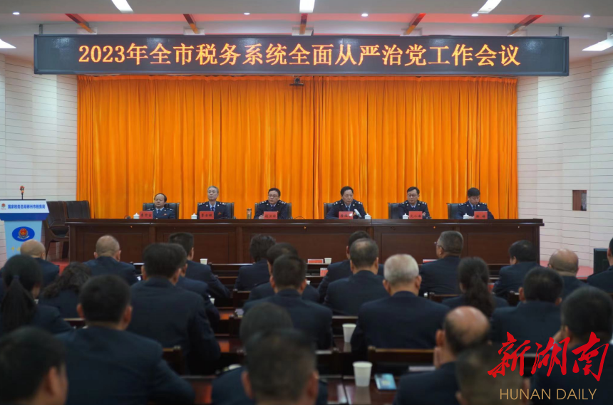 落实“四严”要求 扛牢政治责任丨郴州市税务系统召开全面从严治党工作会议