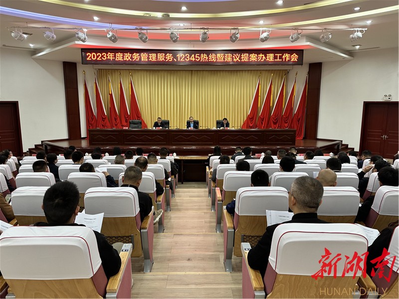 岳阳县召开2023年度政务管理服务、12345热线暨建议提案办理工作会