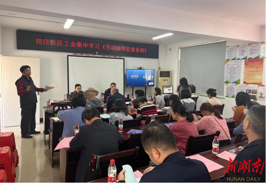 长沙桂庄社区组织学习《劳动法律监督条例》