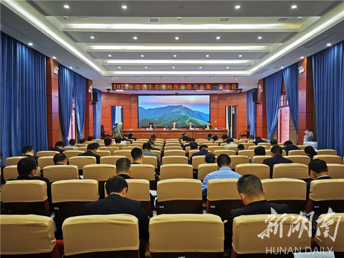 要闻｜道县召开2023年全县生态环境保护工作会议