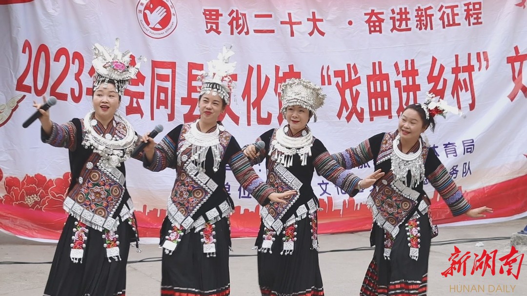 文明会同 | “戏唱得很好,我们现在过的日子真好!”