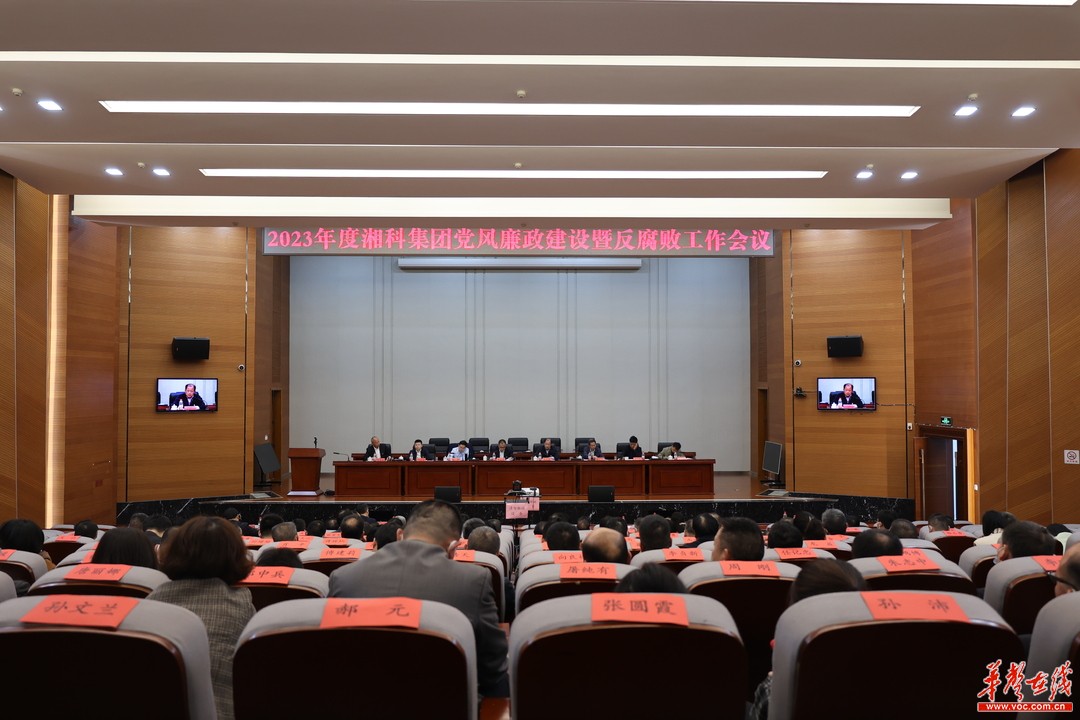 湘科集团召开2023年度党风廉政建设暨反腐败工作会议