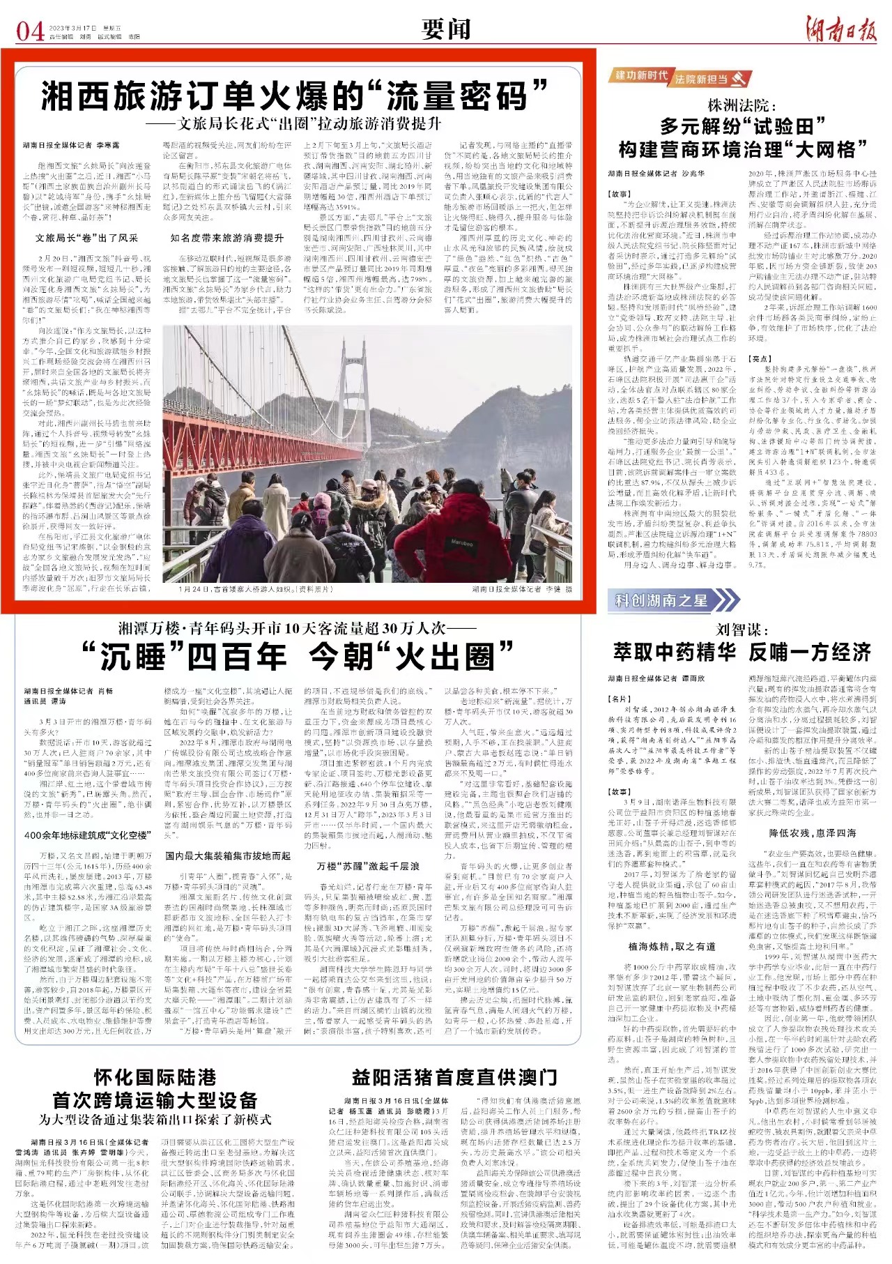 湖南日报要闻版头条丨湘西旅游订单火爆的“流量密码”——文旅局长花式“出圈”拉动旅游消费提升