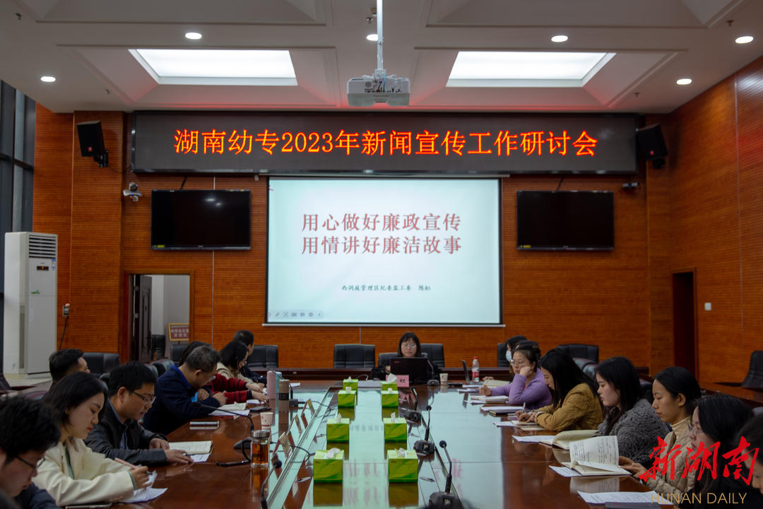 举旗铸魂育新人 湖南幼专召开2023年宣传工作研讨会