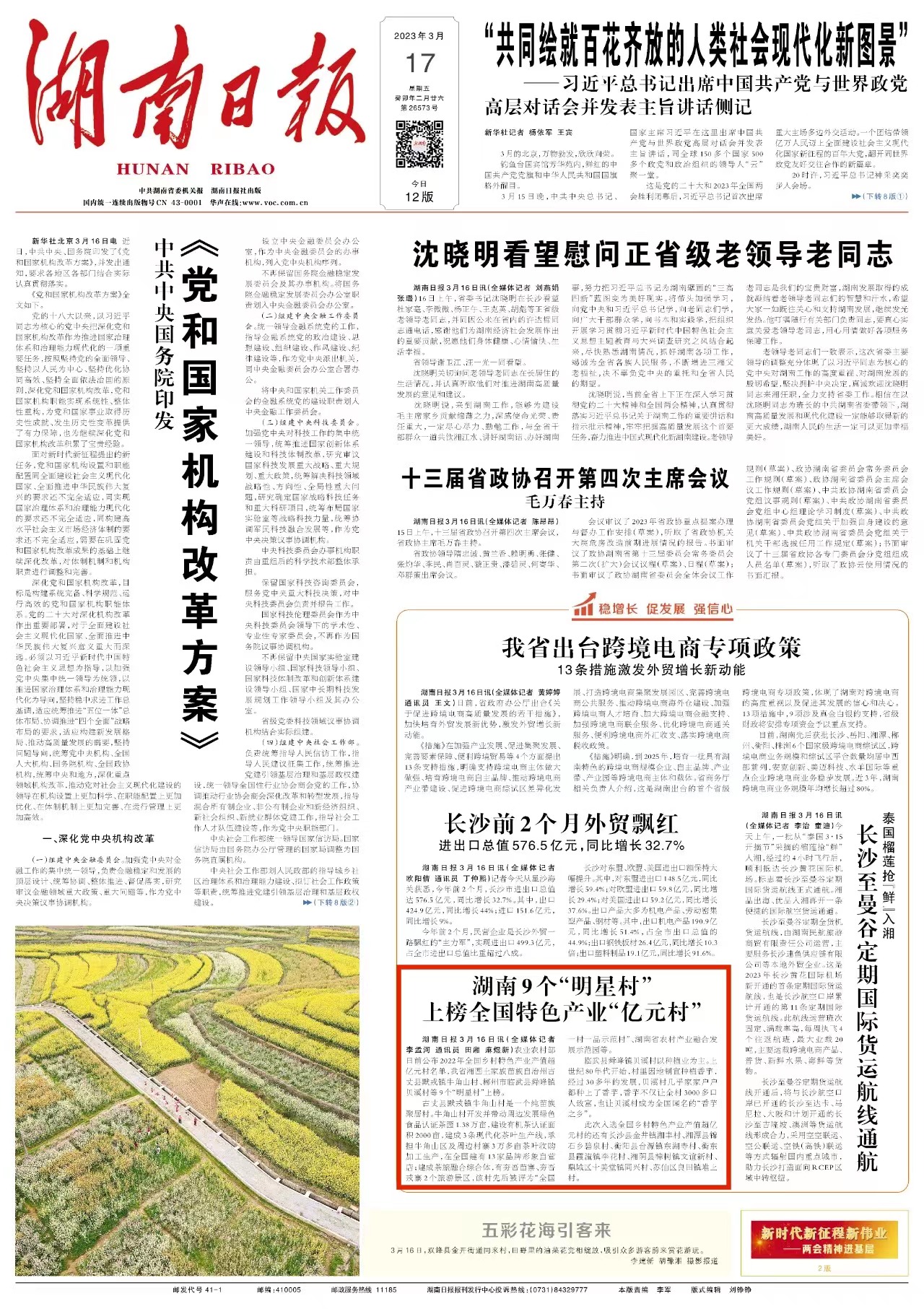 湖南日报头版丨湖南9个“明星村”上榜全国特色产业“亿元村”