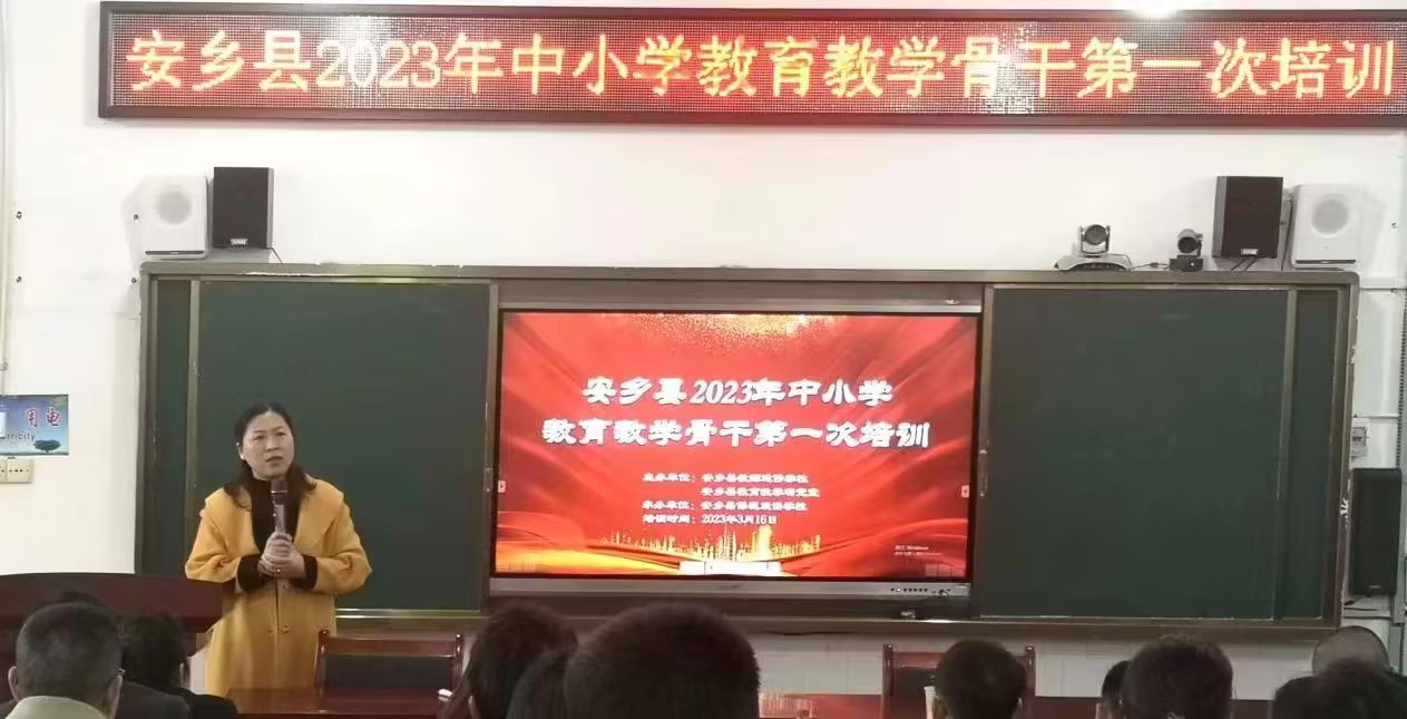 安乡县2023年中小学教育教学骨干第一次培训开班