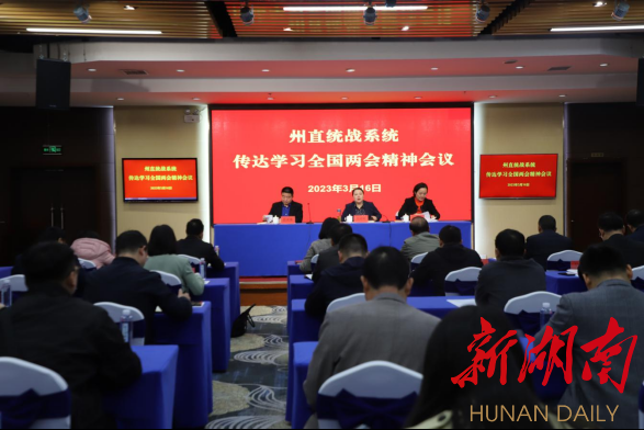 湘西州直统战系统召开会议传达学习全国两会精神