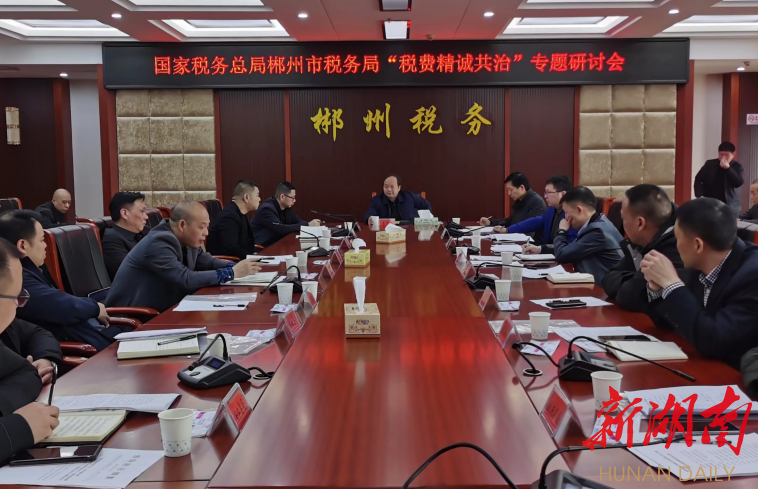 郴州税务:精诚共治开新局