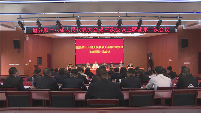 要闻｜道县十八届人大三次会议主席团举行第一次会议