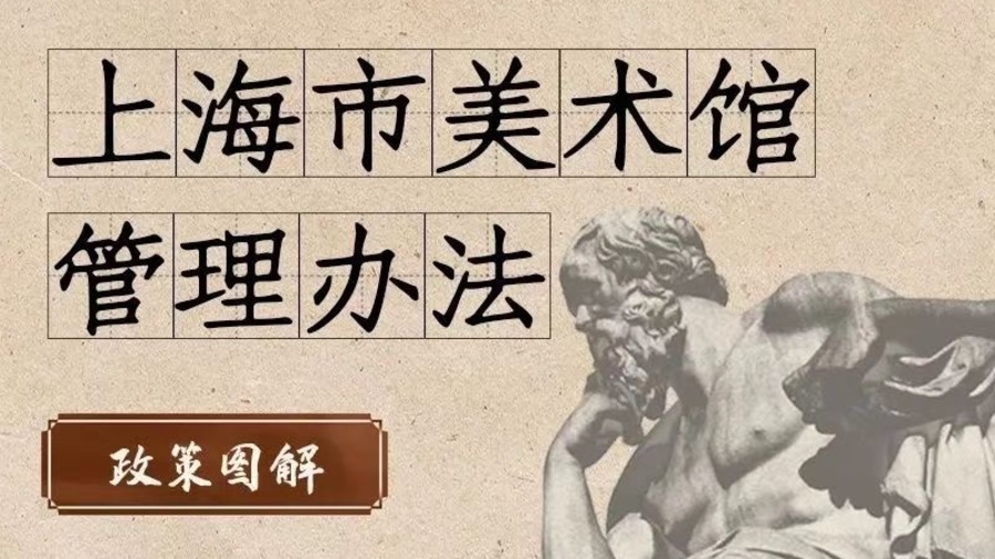 《上海市美术馆管理办法》将自2023年4月15日起施行