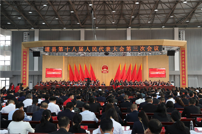 要闻｜道县第十八届人民代表大会第三次会议开幕