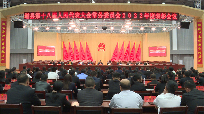 要闻｜道县第十八届人民代表大会常务委员会2022年度表彰会议召开