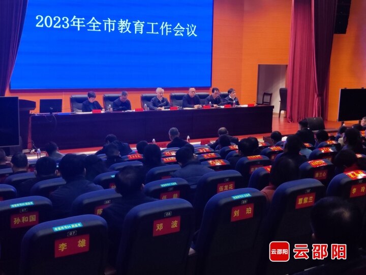 2023年邵阳市教育工作会议召开
