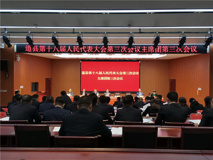 要闻｜道县十八届人大三次会议主席团举行第三次会议