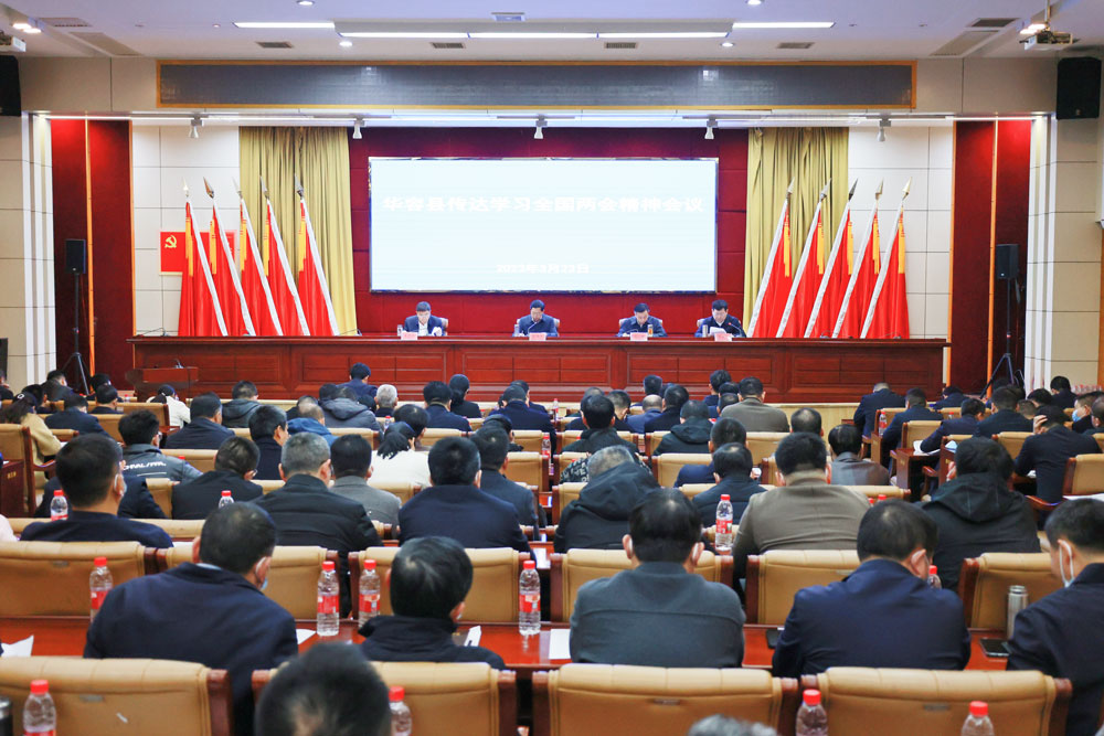 华容县召开专题会议 传达学习全国两会精神
