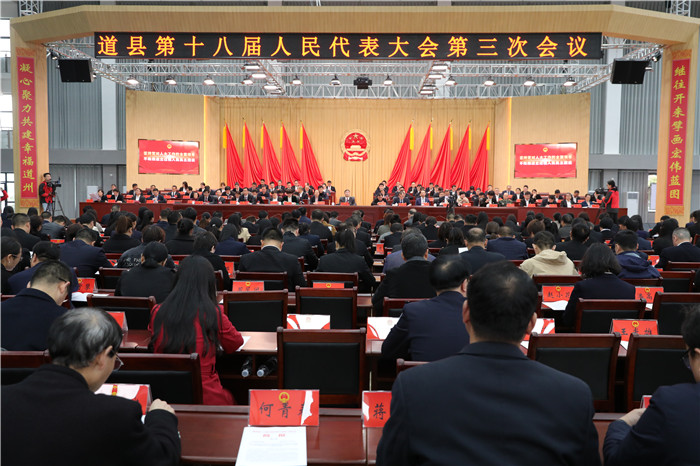 要闻｜道县第十八届人民代表大会第三次会议胜利闭幕