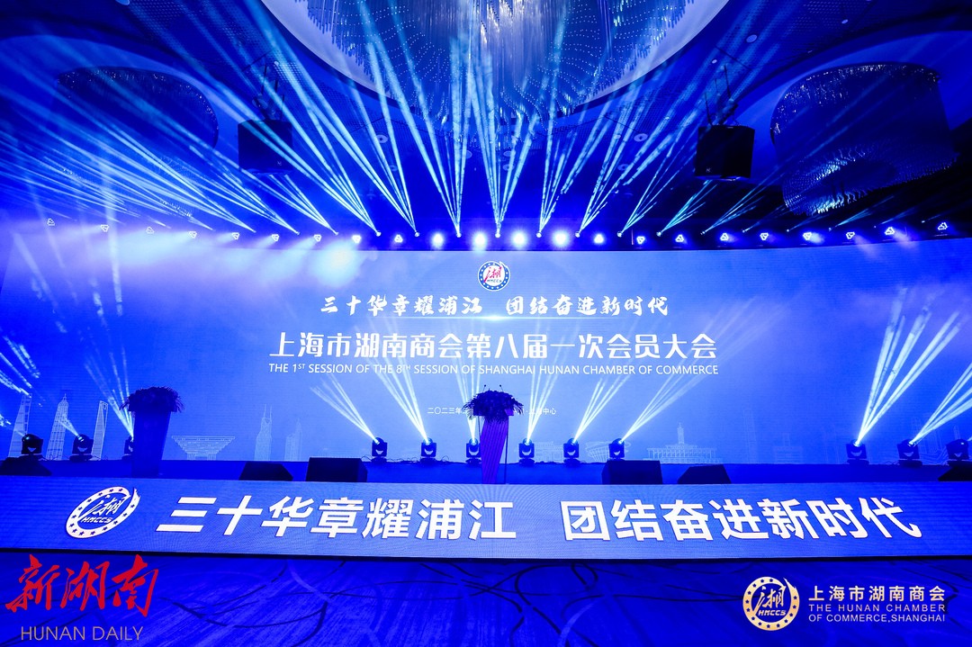 而立风华再出发——上海市湖南商会第八届一次会议暨商会成立30周年庆典侧记