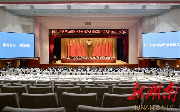政协永州市冷水滩区第十届委员会第三次会议开幕