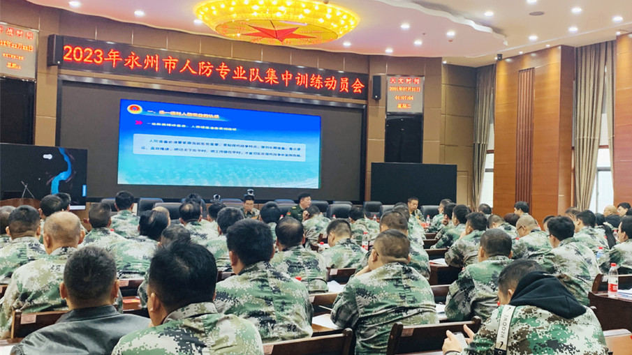 永州市国动办组织开展2023年人防专业队集训
