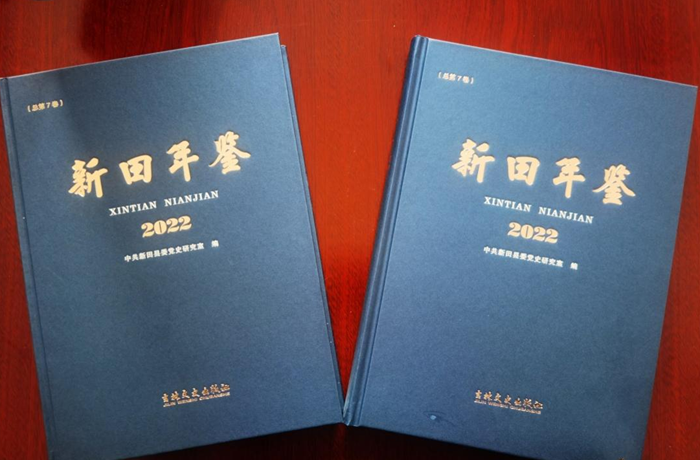 《新田年鉴（2022）》公开出版发行