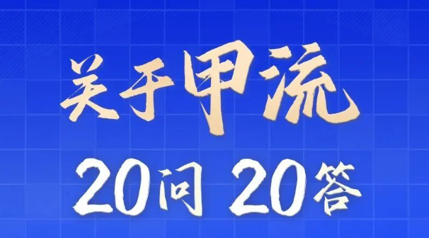 甲流进入高发期！这20个问题你清楚吗？