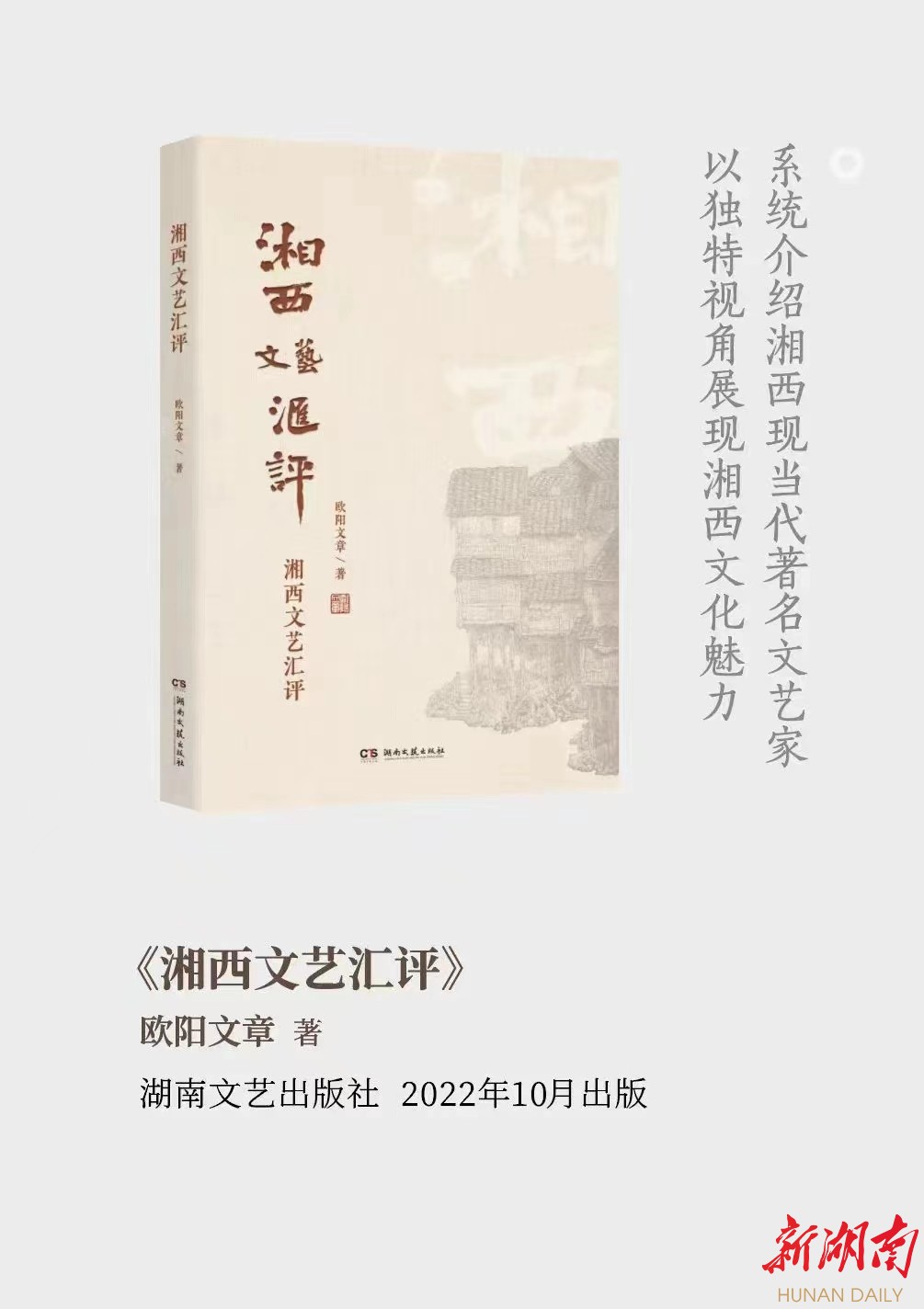 从理解和爱获得一种批评的尺度——欧阳文章《湘西文艺汇评》印象 - 湘西 - 新湖南