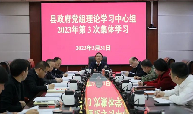 县政府党组理论学习中心组举行2023年第3次集体学习