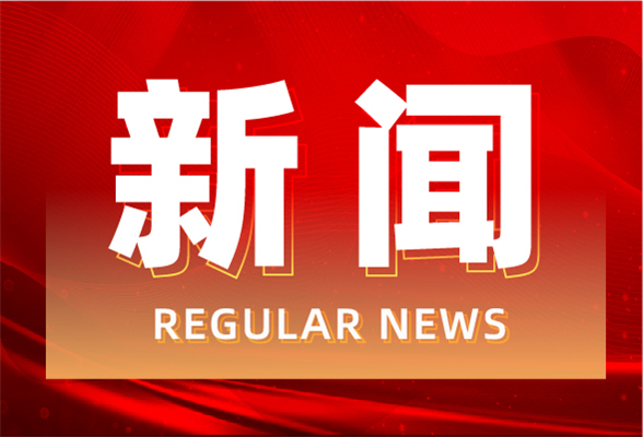 要闻｜道县：凝聚乡贤力量 共谋家乡发展