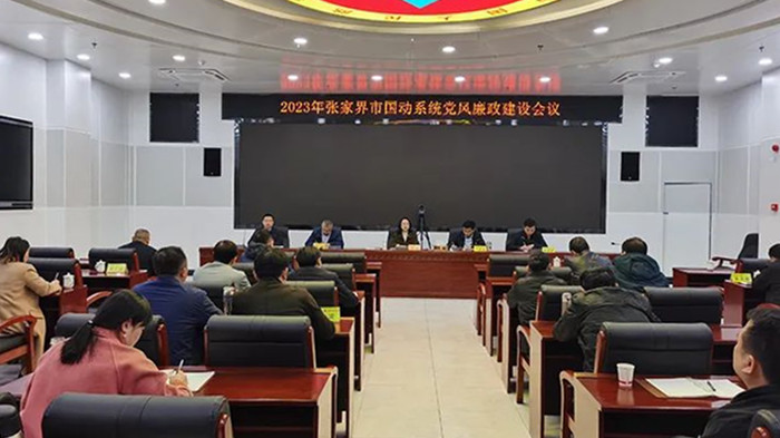 张家界市国动系统召开2023年党风廉政建设会议