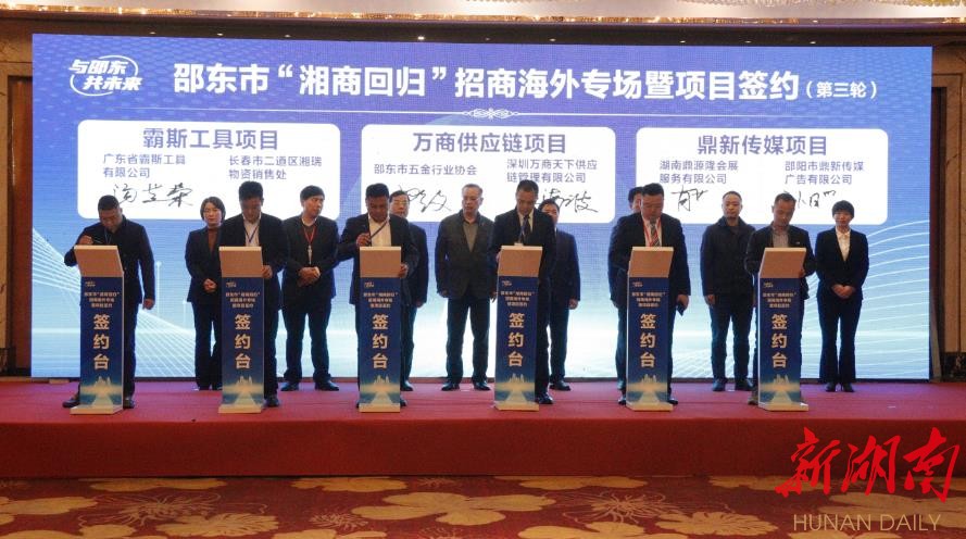 总投资107.6亿!邵东这场海外专场招商会签约18个项目