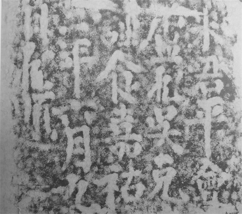 米君平卢臧 吴克浯溪题刻拓片