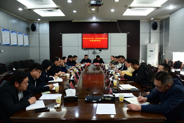 凤凰县召开2023年第一季度网络舆情风险分析研判会