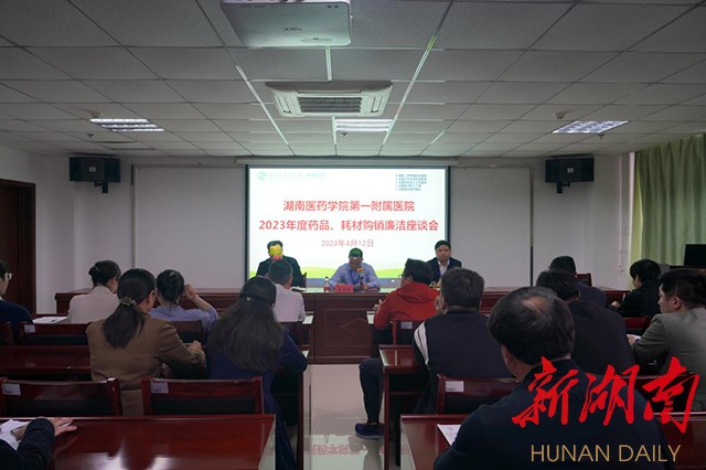 医药耗材怎么进医院携手共筑廉洁防火墙！湖医附一医院召开2023年度药品、耗材购销廉洁座谈会_https://www.jmylbn.com_新闻资讯_第1张