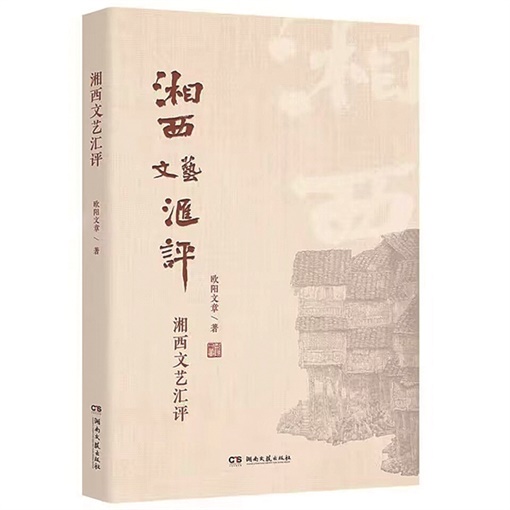 湖南日报丨从理解和爱中获得一种批评的尺度——《湘西文艺汇评》印象 - 湘西 - 新湖南