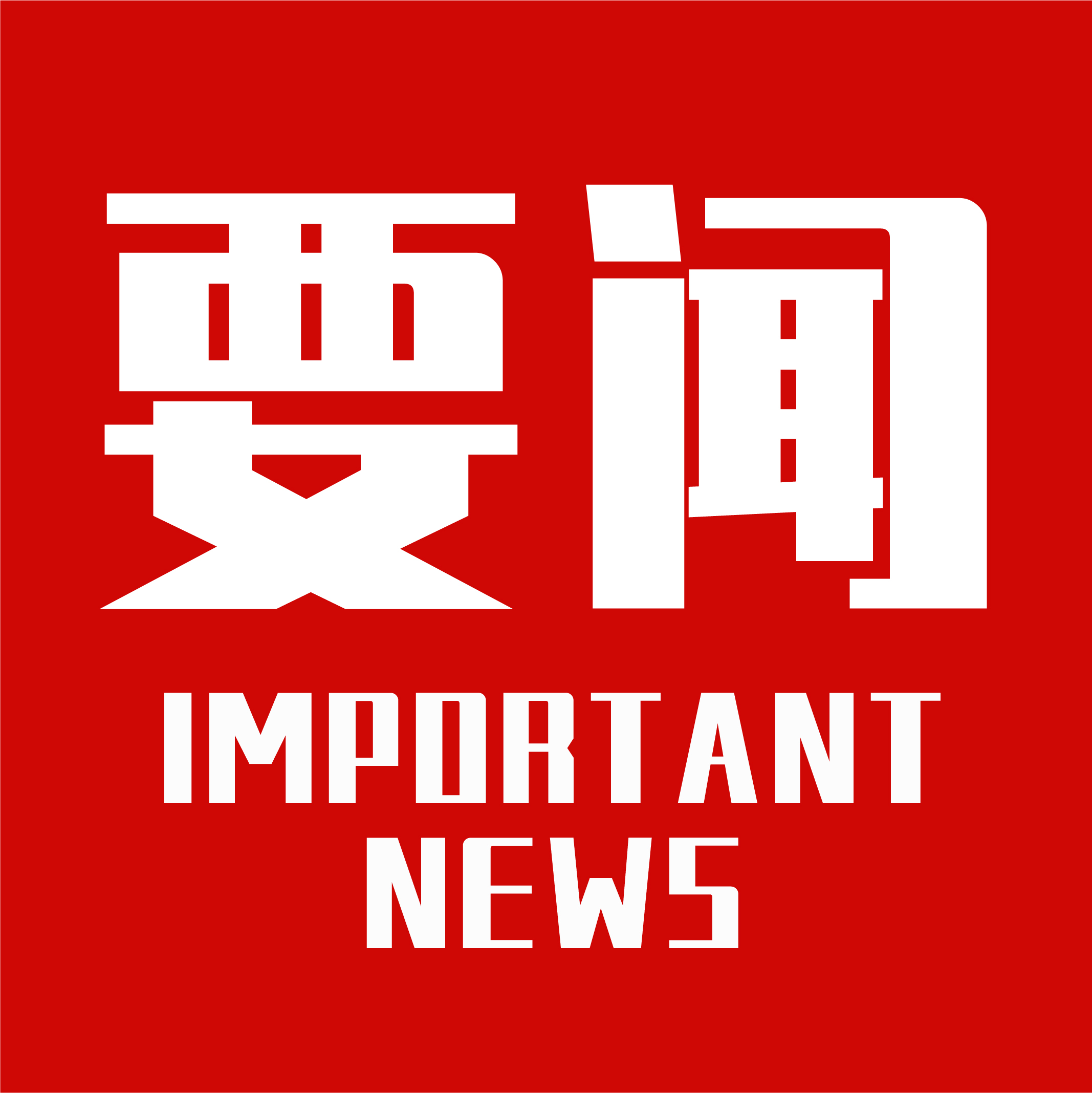 要闻|李天明调研时强调：干好主业、压实主责，围绕中心、服务大局，建强班子、带好队伍