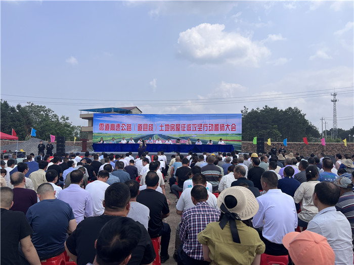 要闻｜道县举行零道高速公路(道县段)土地房屋征收攻坚行动誓师大会