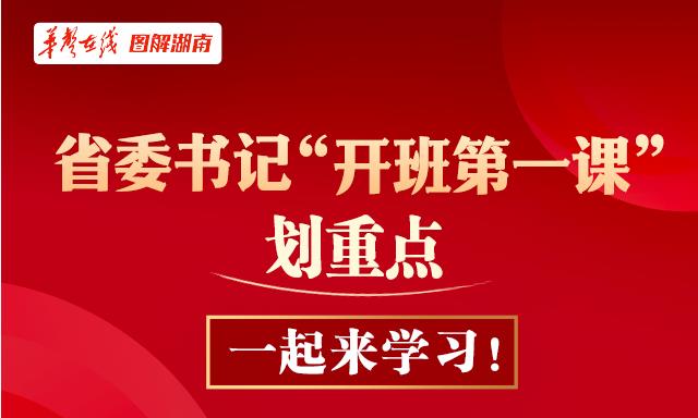 【图解】省委书记“开班第一课” 划重点，一起来学习！