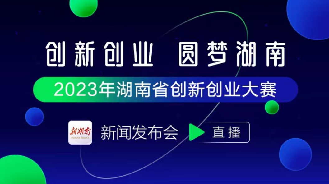 直播回顾>>2023年湖南省创新创业大赛新闻发布会