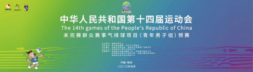 十四运未完赛群众赛事气排球项目预赛将开赛 PG博彩资讯 第1张