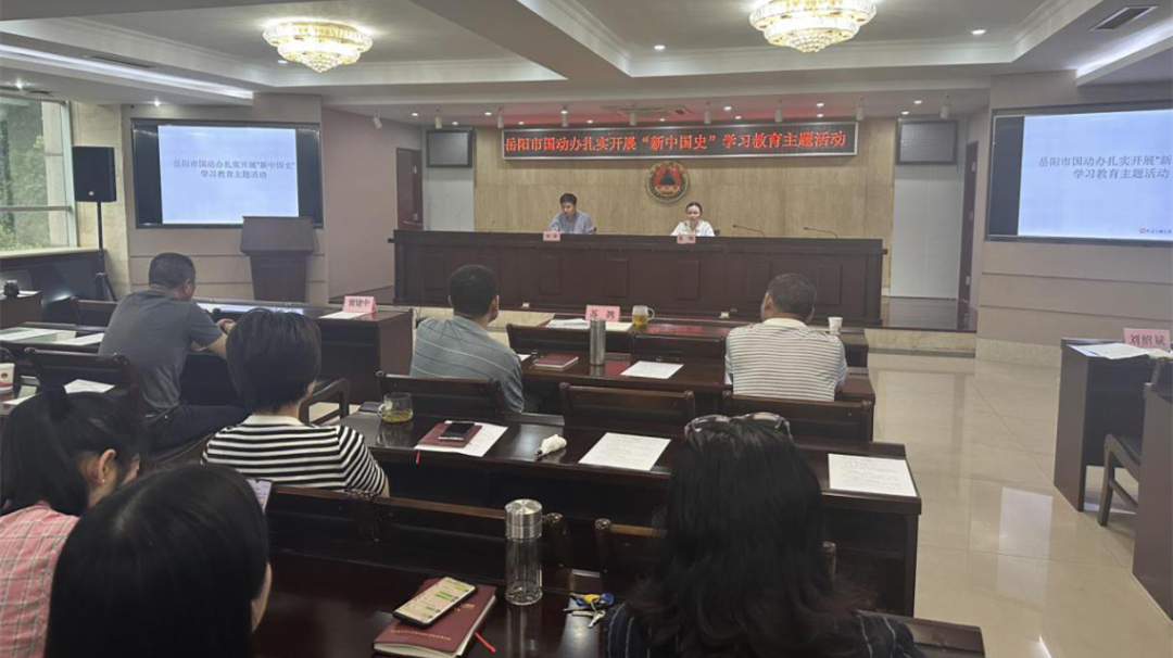 岳阳市国动办组织开展新中国史学习教育主题活动
