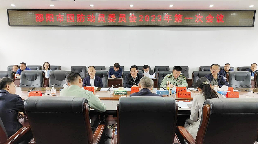 邵阳市国防动员委员会2023年第一次会议召开