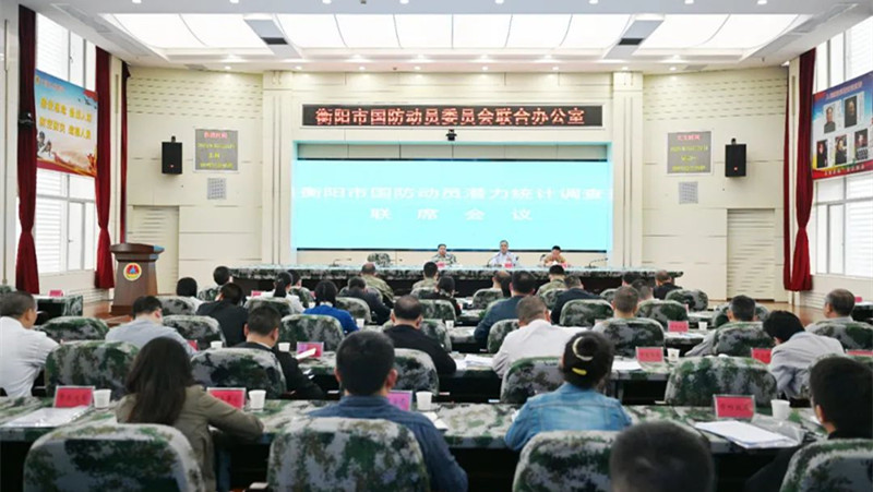 衡阳市全面启动国防动员潜力数据统计调查工作