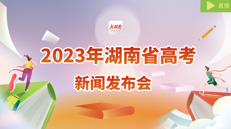 2023年湖南省高考新闻发布会
