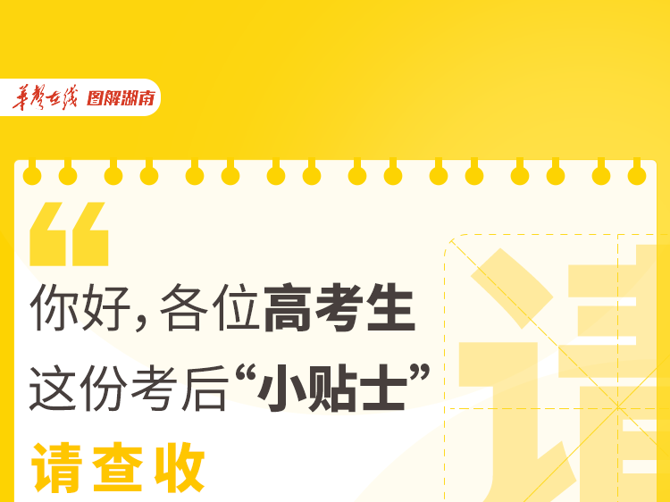 【图解】你好，各位高考生，这份考后“小贴士”请查收